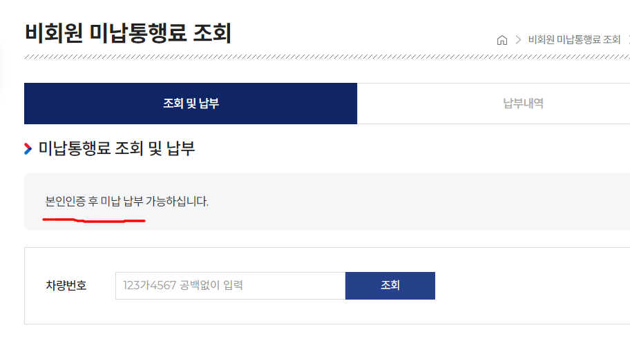 하이패스 미납요금 조회 납부, 고속도로 통행료 홈페이지 설명사진