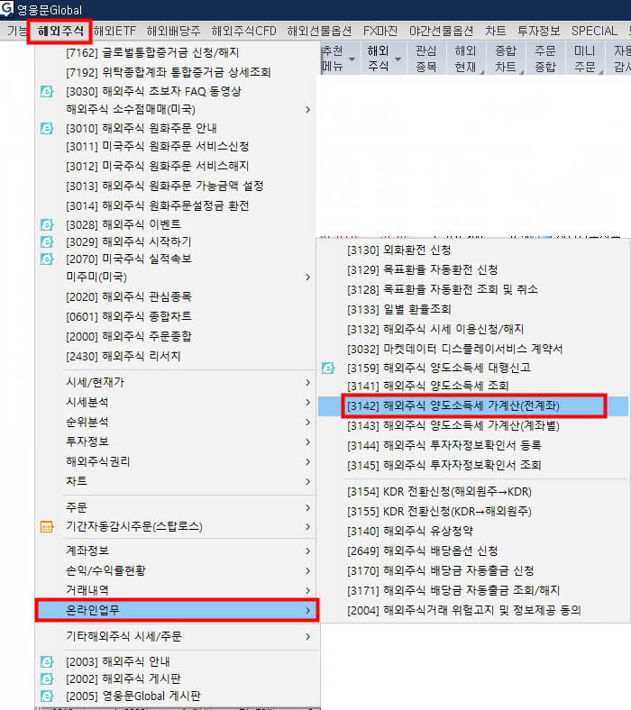 해외주식-온라인업무-해외주식양도소득세가계산