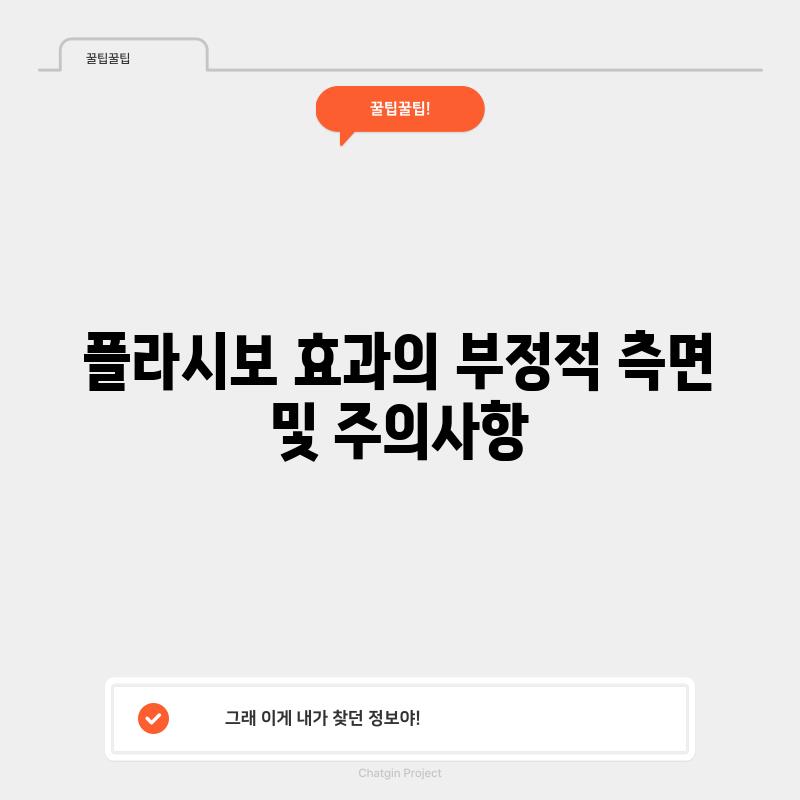 플라시보 효과의 부정적 측면 및 주의사항