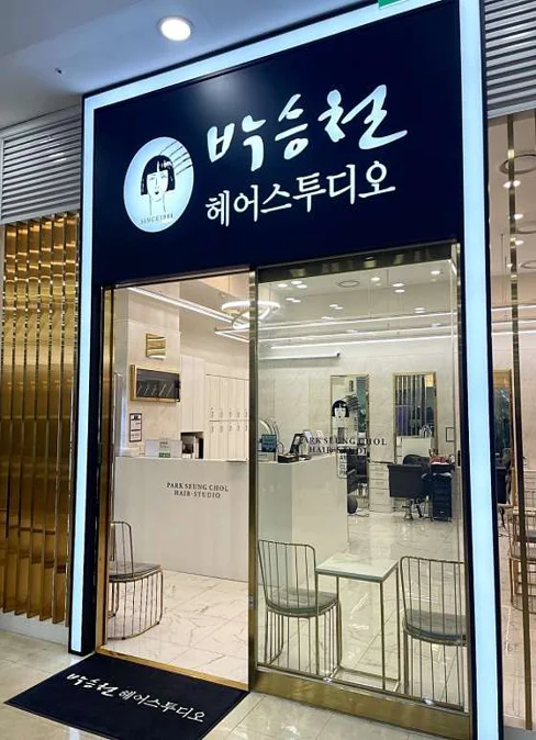 박승철헤어스투디오 신도림테크노마트점