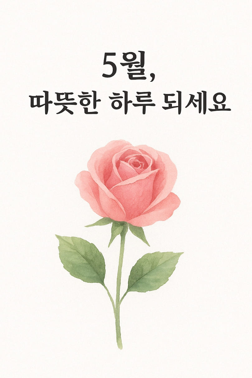 5월 계절 인사말