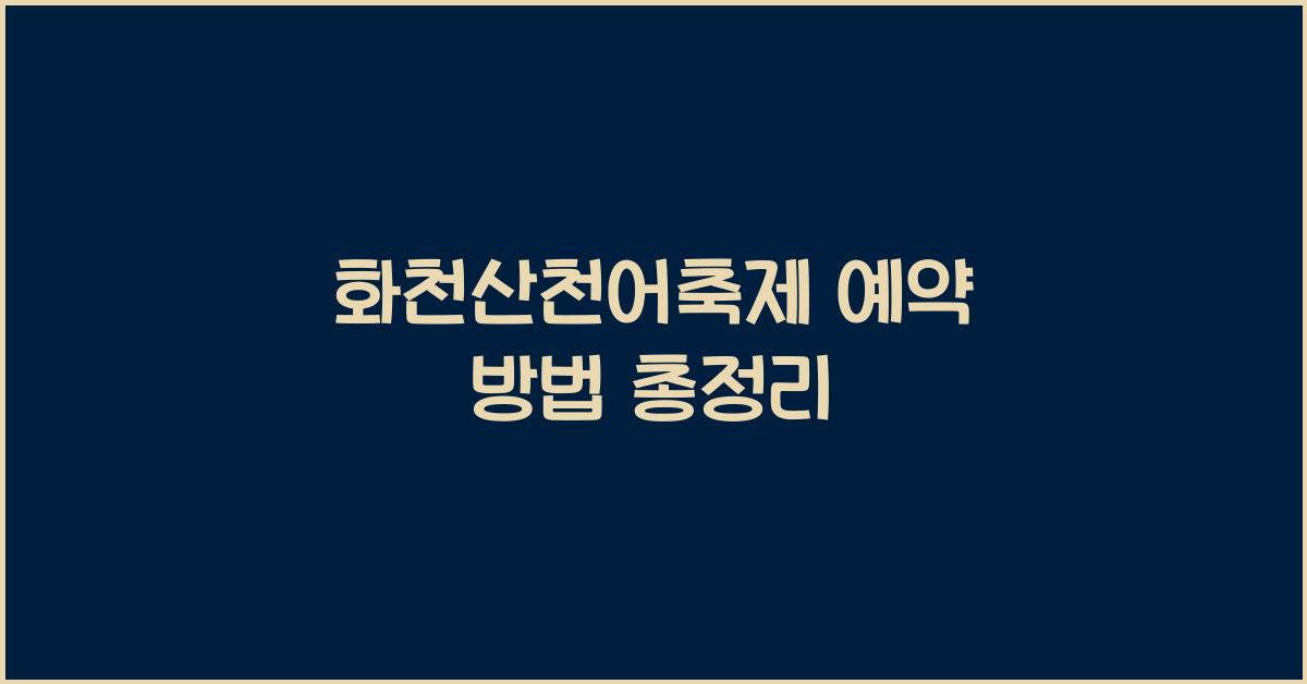 화천산천어축제 예약