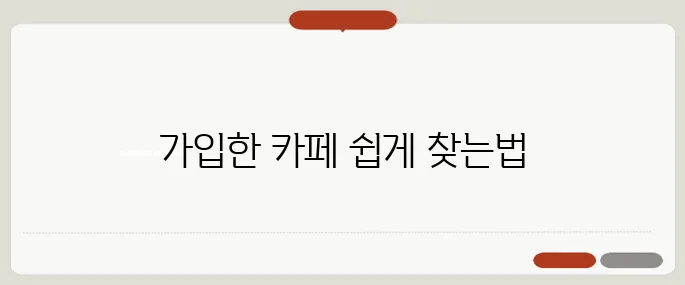 내가 가입한 카페 찾기 네이버 기준 정리