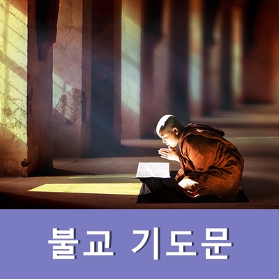  불교 기도문 궁금해서