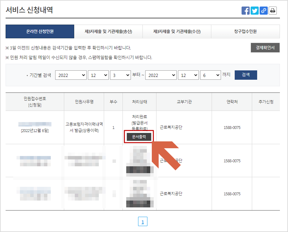 고용보험 자격이력내역서 신청내역화면