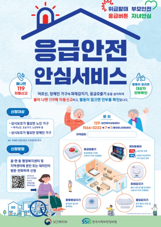  [정부서비스] 독거노인·장애인 응급안전안심서비스 안내
