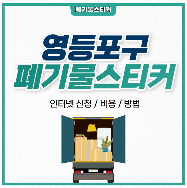 영등포구폐기물스티커발급_섬네일