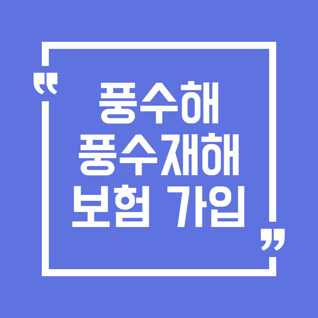  풍수해 보험 및 풍수재해 보험 가입하기