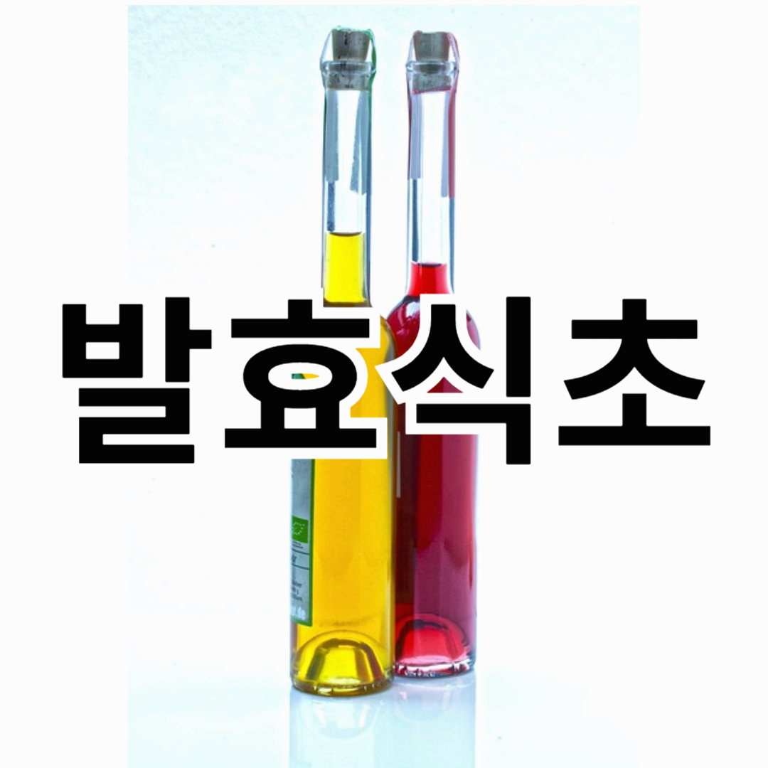 발효식초, 한 번만 경험하면 계속 찾게 된다!