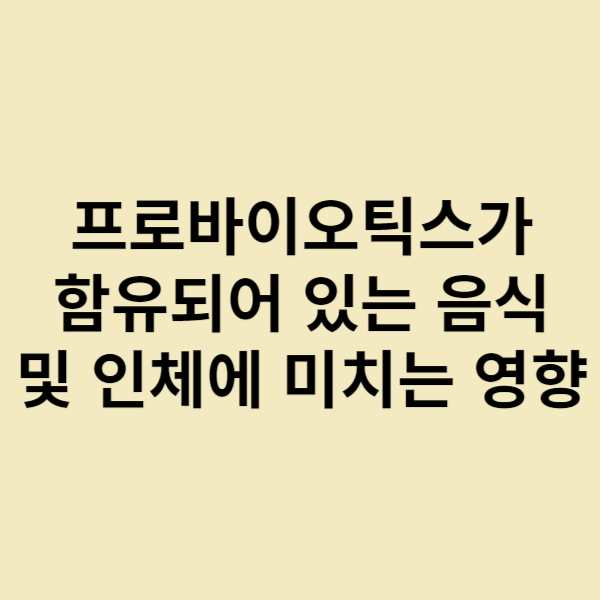  프로바이오틱스가 함유되어 있는 음식 및 인체에 미치는 영향
