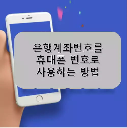 계좌번호 휴대폰 핸드폰 번호