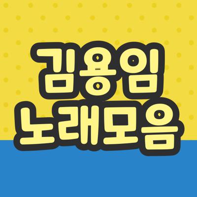 김용임 노래모음
