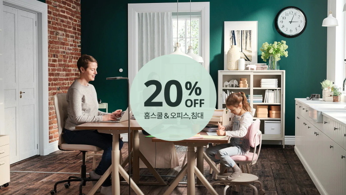  IKEA - 홈스쿨 & 오피스, 침대 20% 할인 2월 4일 ~ 23일