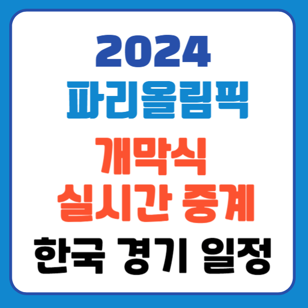 2024 파리올림픽 개막식 날짜 실시간