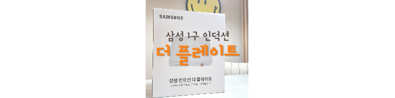 삼성-1구인덕션-더플레이트