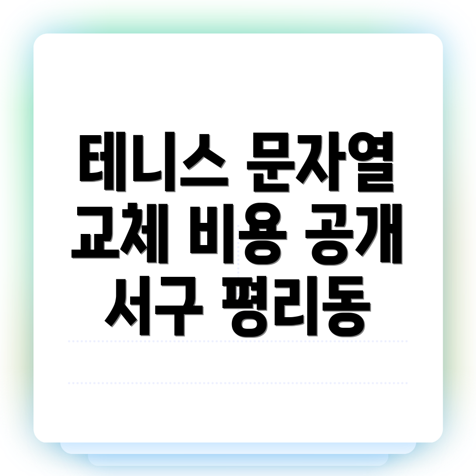 테니스 스트링 비용