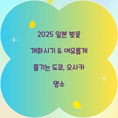 2025 일본 벚꽃 개화시기