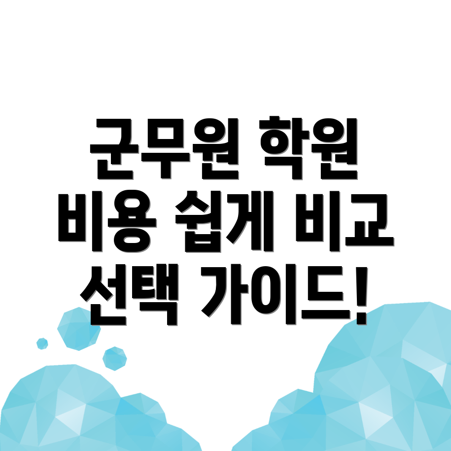 군무원 학원
