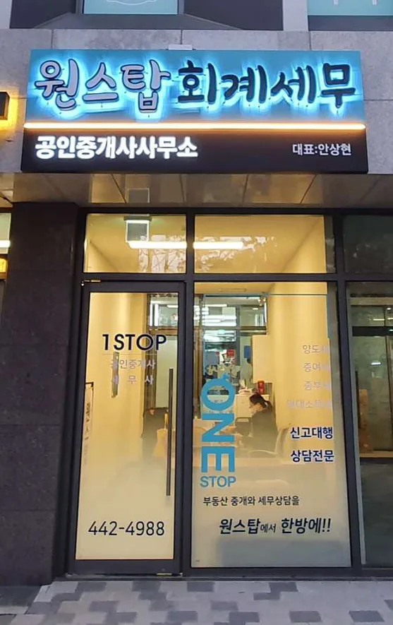 원스탑회계세무사무소