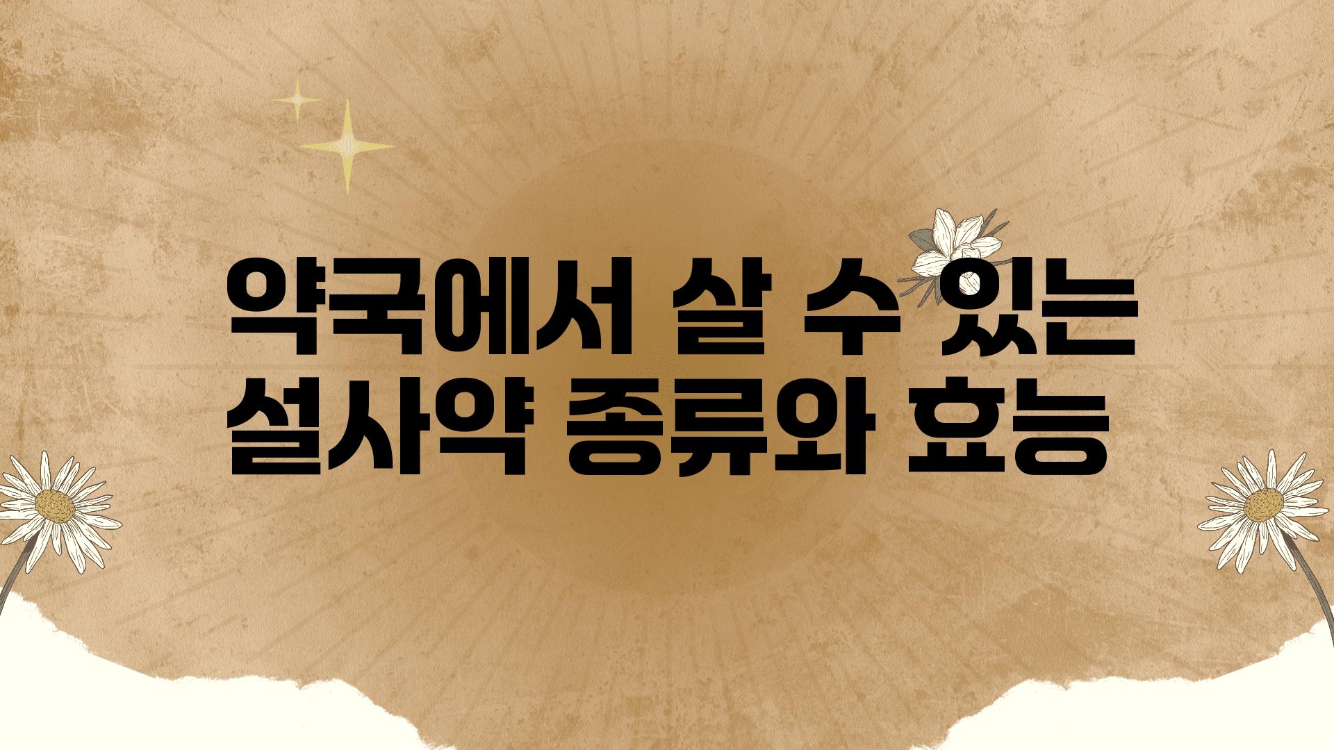  약국에서 살 수 있는 설사약 종류와 효능