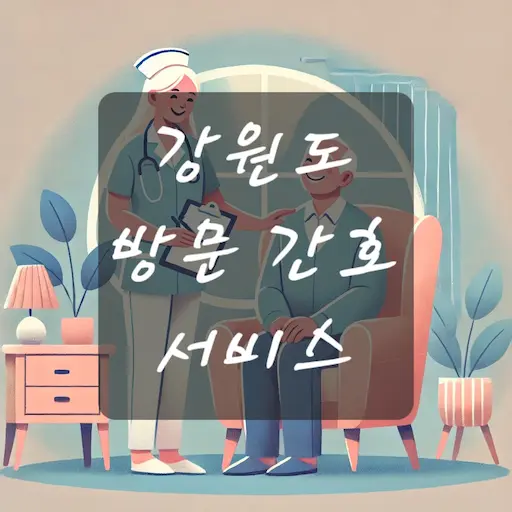 강원도 방문 간호 서비스