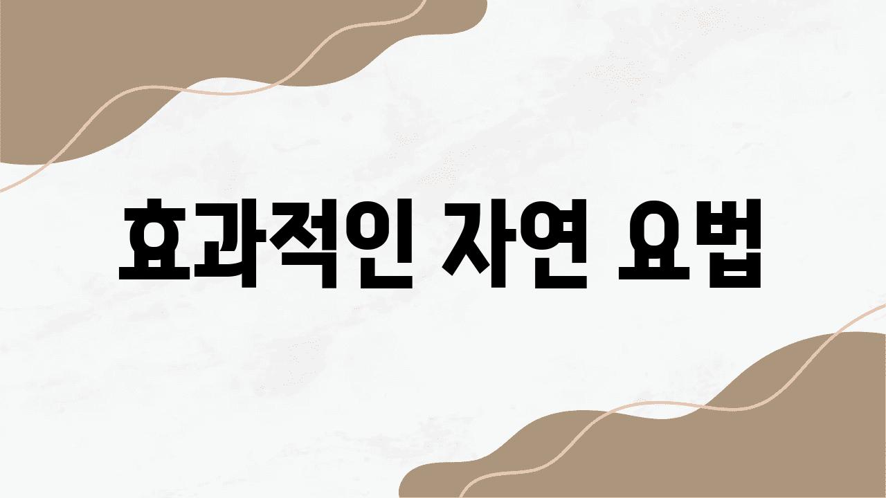 효과적인 자연 요법