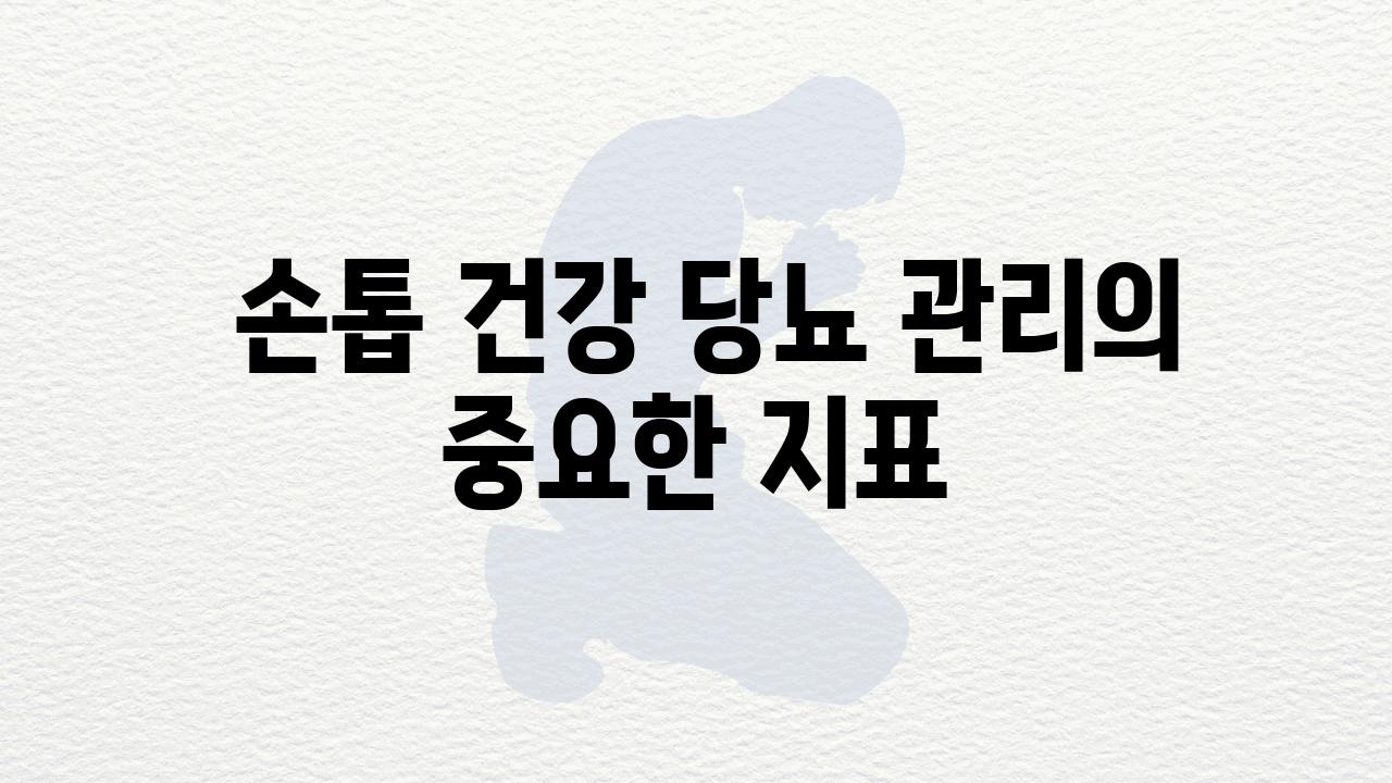  손톱 건강 당뇨 관리의 중요한 지표