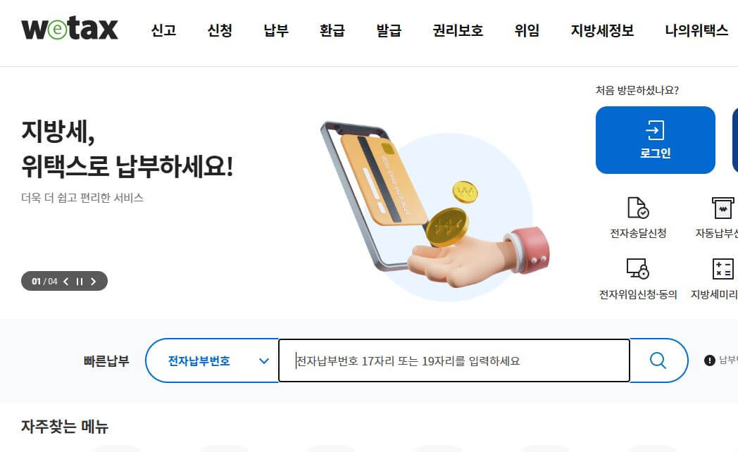 재산세납부하기