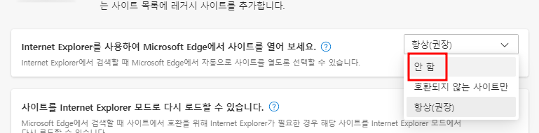 엣지 브라우저에서 IE모드 설정을 통해 Internet Explorer11 종료 대응하는 방법 22 img
