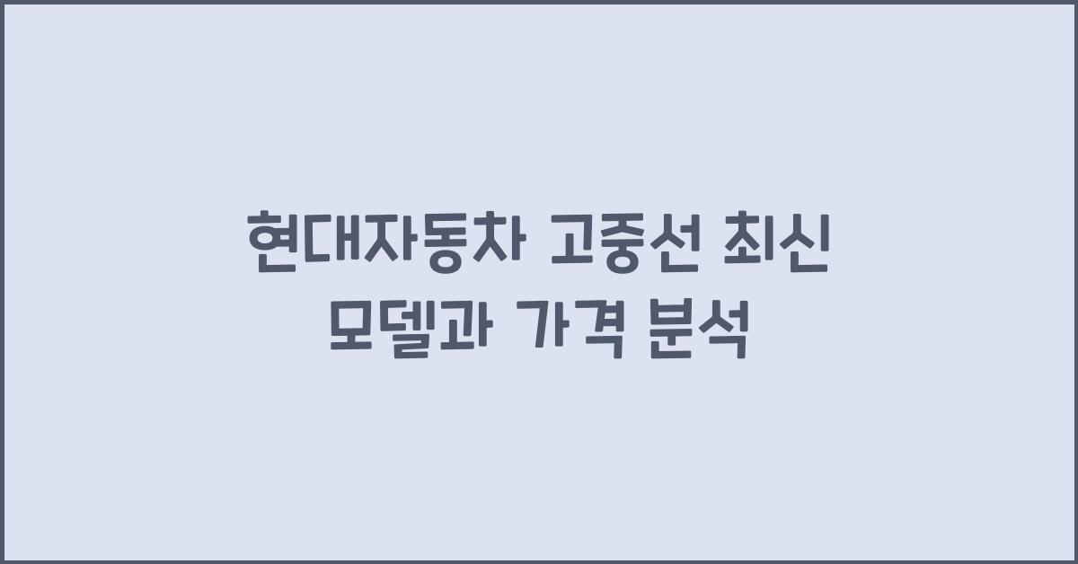 현대자동차 고중선