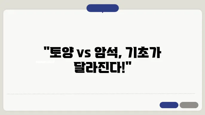 토양과 암석의 상이한 기초 설총