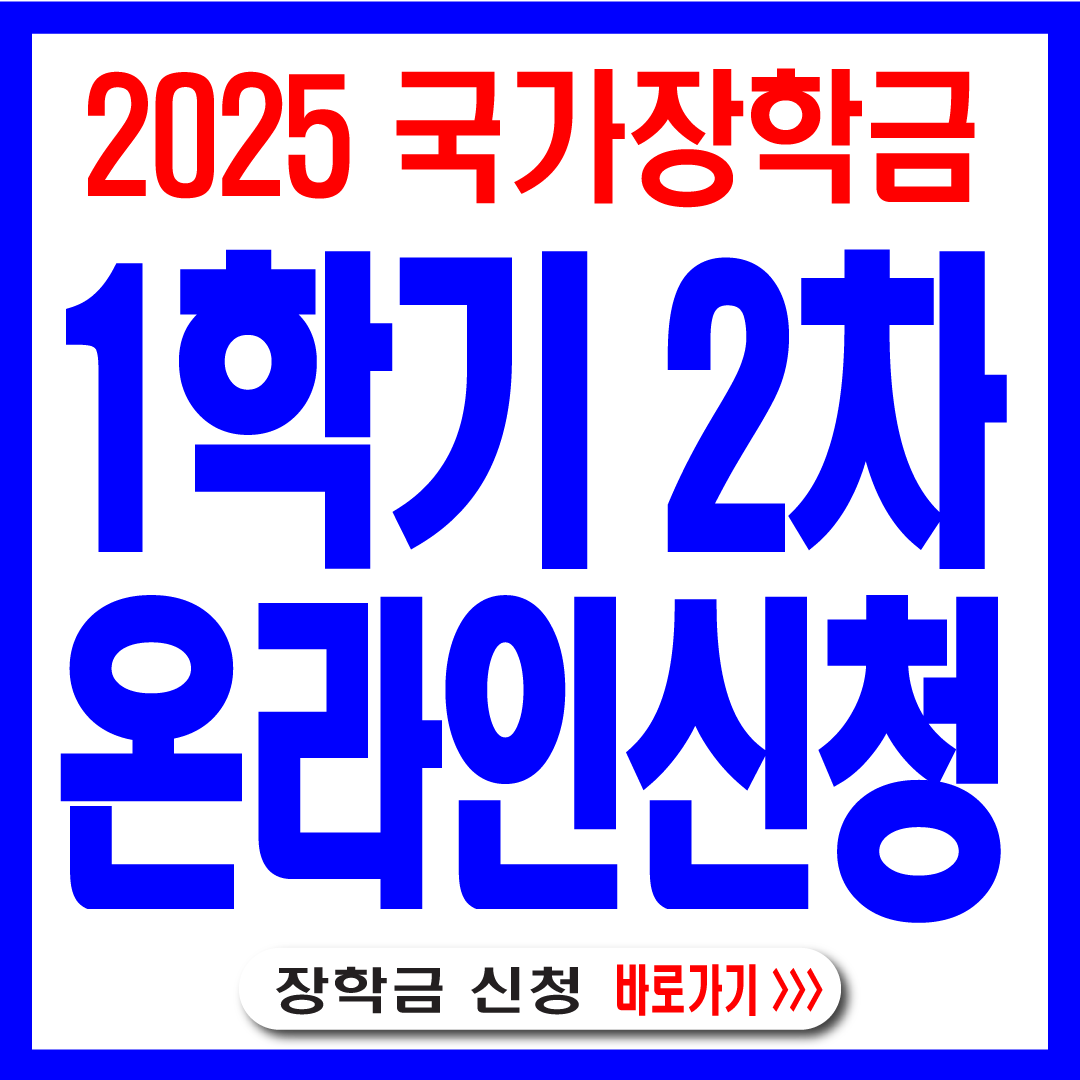 2025국가장학금-온라인 신청방법-썸네일