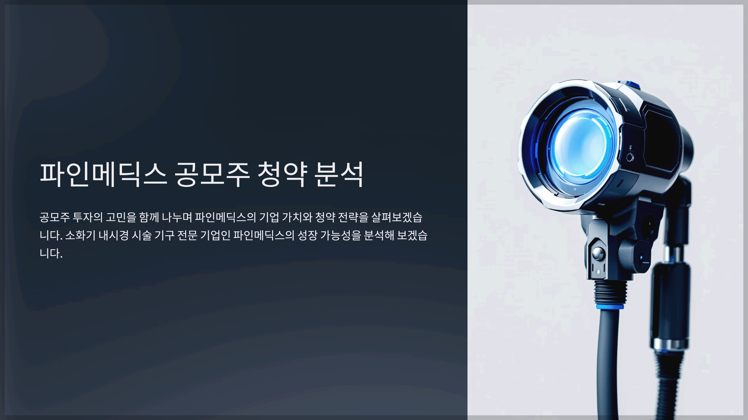 파인메딕스 공모주 청약 분석