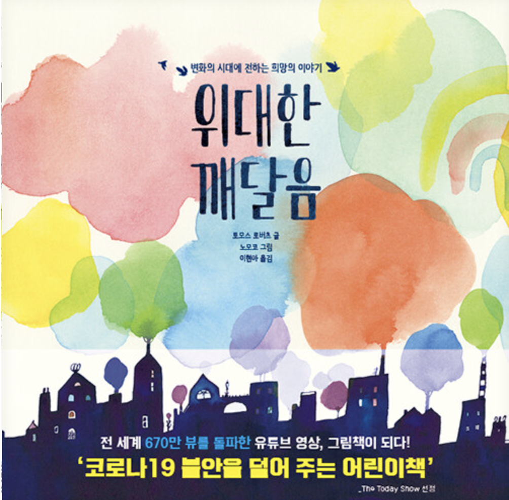  [위대한깨달음]코로나19 이후의 더 나은 세상을 꿈꾸게 하는 책