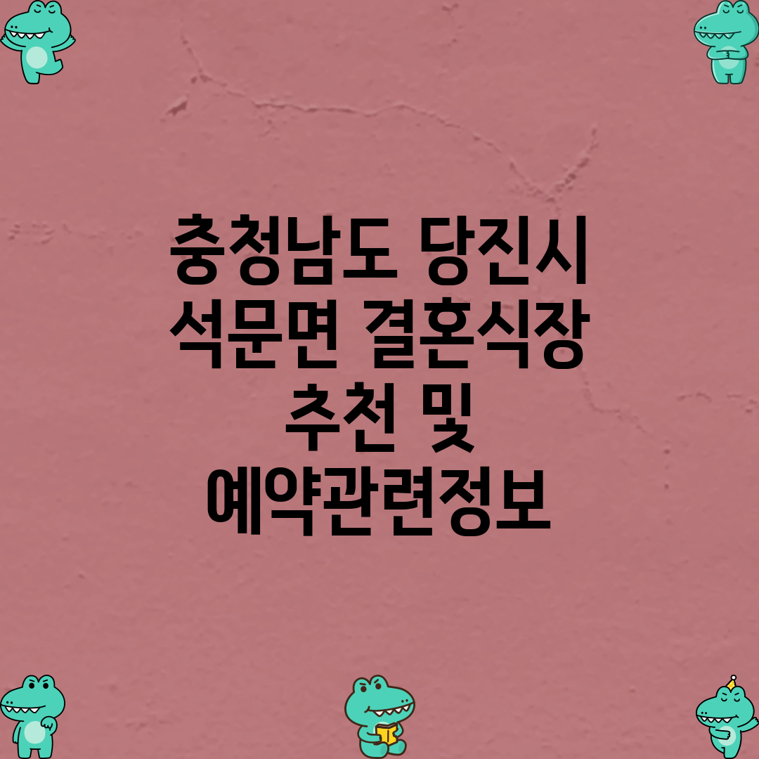 충청남도 당진시 석문면 결혼식장 추천 및 예약관련정보