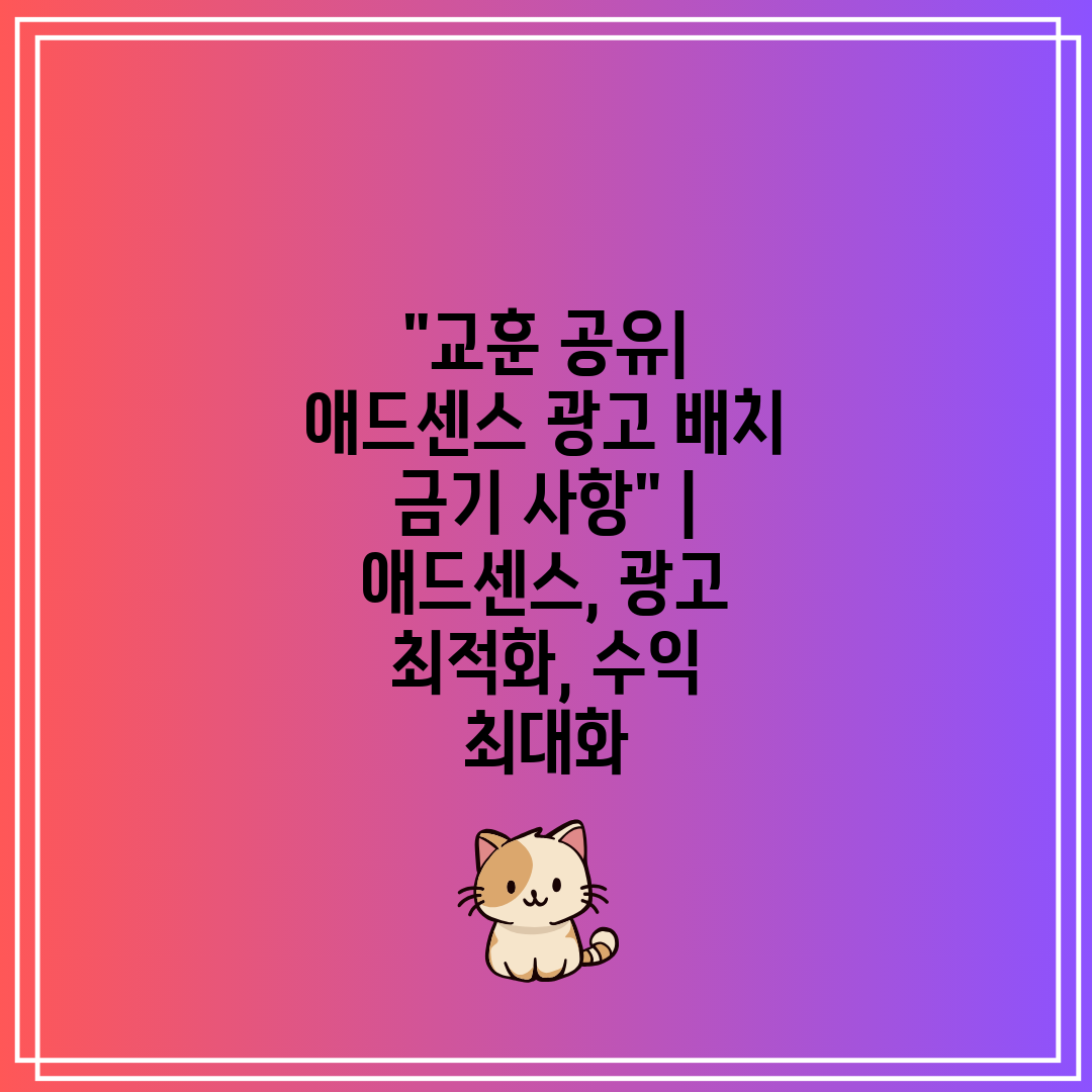 교훈 공유 애드센스 광고 배치 금기 사항  애드센스, 