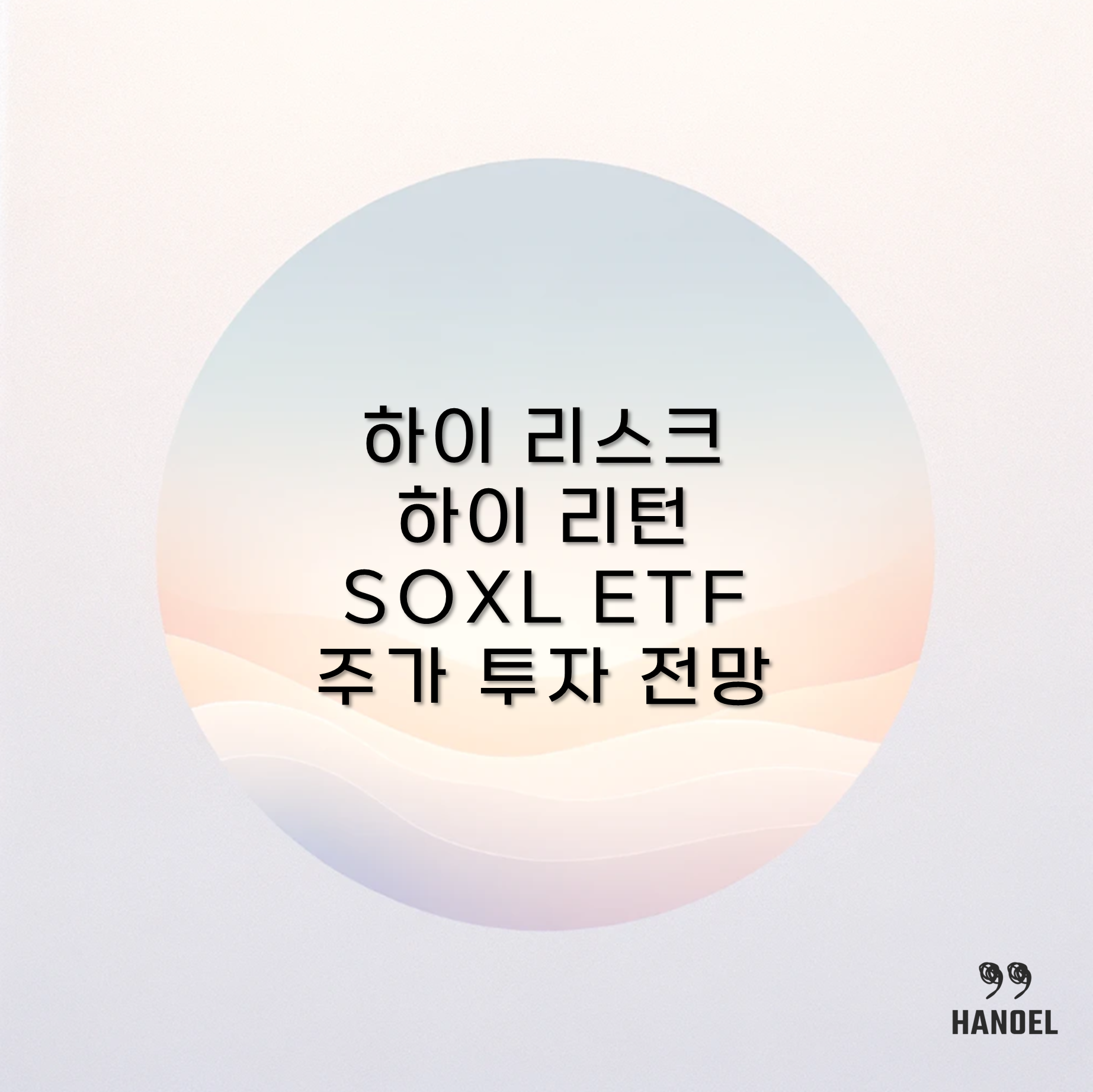 하이 리스크 하이 리턴 SOXL ETF 주가 투자 전망