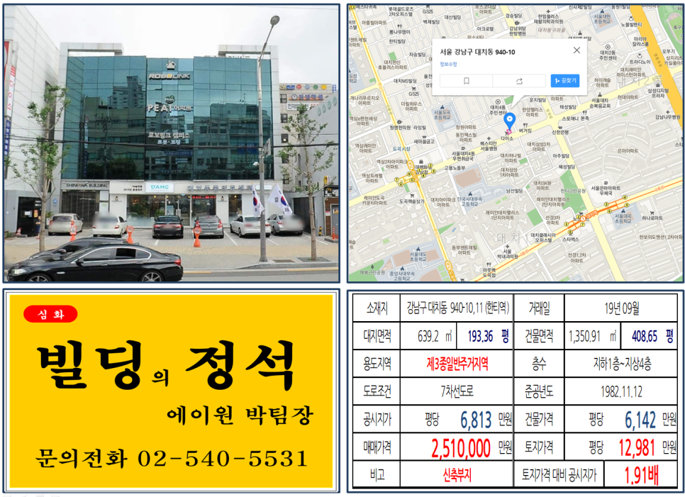  [강남구 대치동 학원가 신축부지 실거래가 조회] 대치동 940-10,11 (한티역) 251억 원, 평당 1억2,981만 원, 대로변, 은마아파트 앞 학원가 빌딩 신축부지