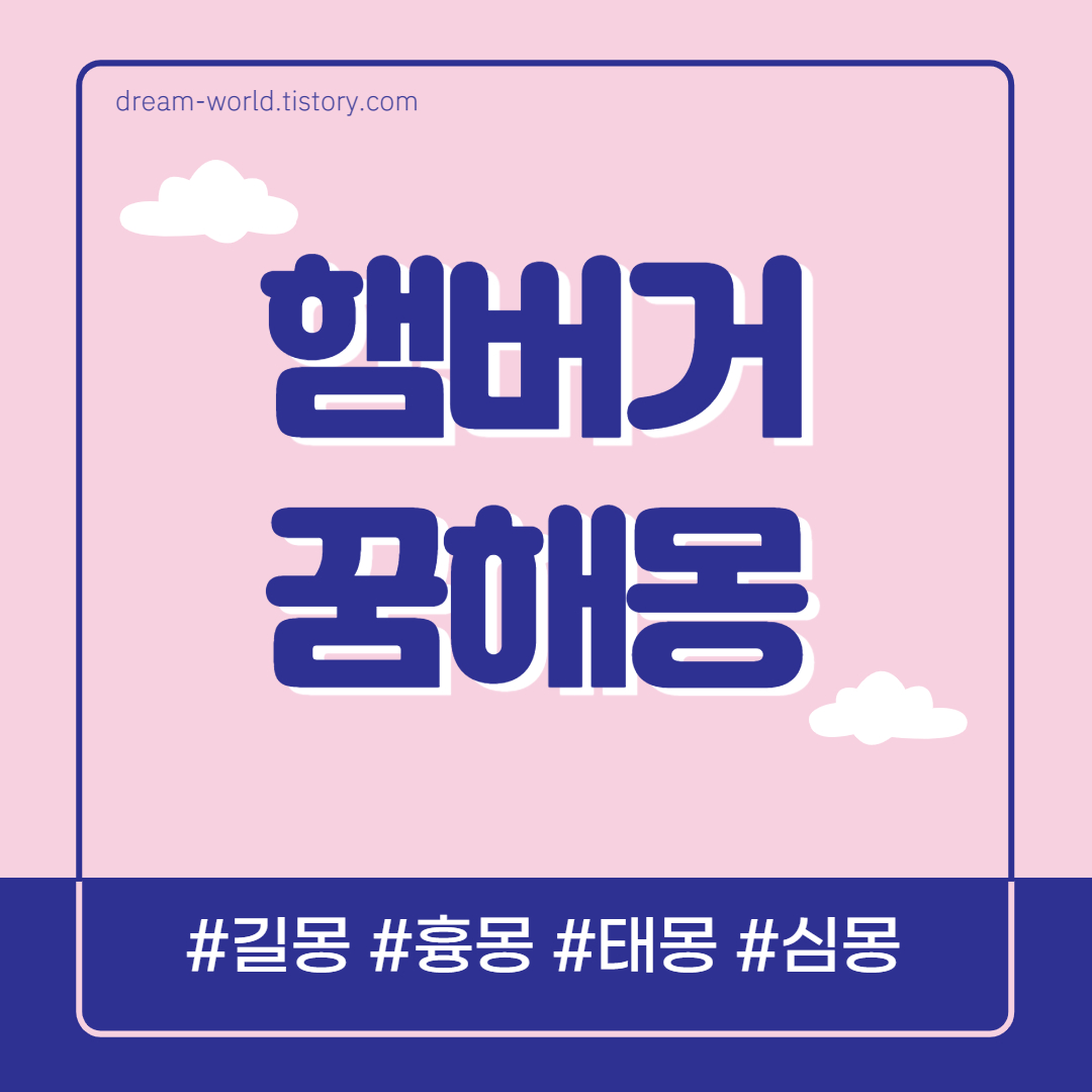  햄버거 꿈해몽 25가지 총정리 (햄버거 먹는 꿈해몽, 햄버거 사는 꿈)