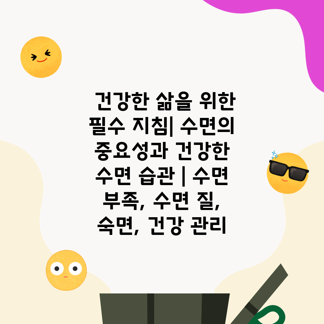  건강한 삶을 위한 필수 지침 수면의 중요성과 건강한 