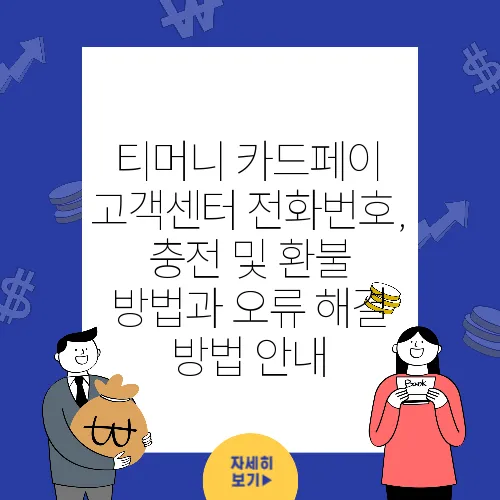 티머니 카드페이 고객센터 전화번호, 충전 및 환불 방법과 오류 해결 방법 안내