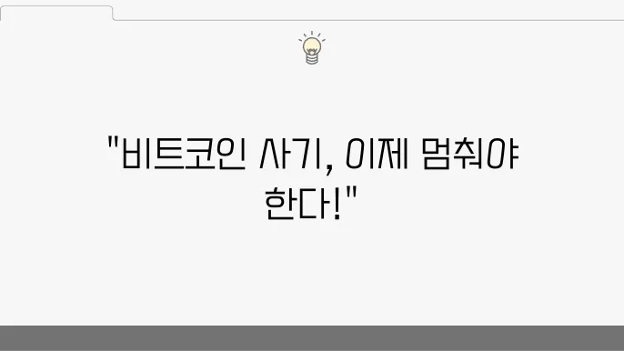 뻯트코인사기 피해회복 법적 대응은