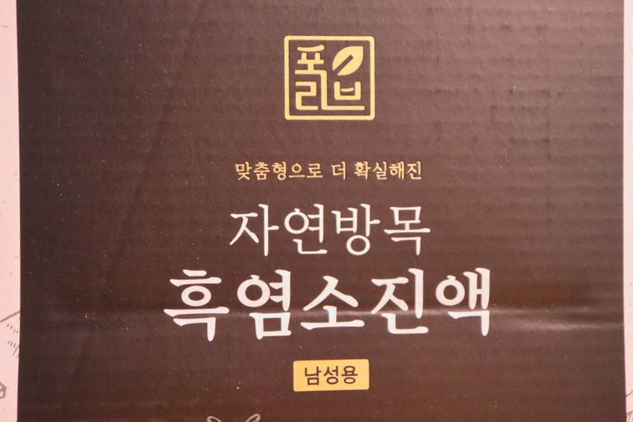 흑염소 주스