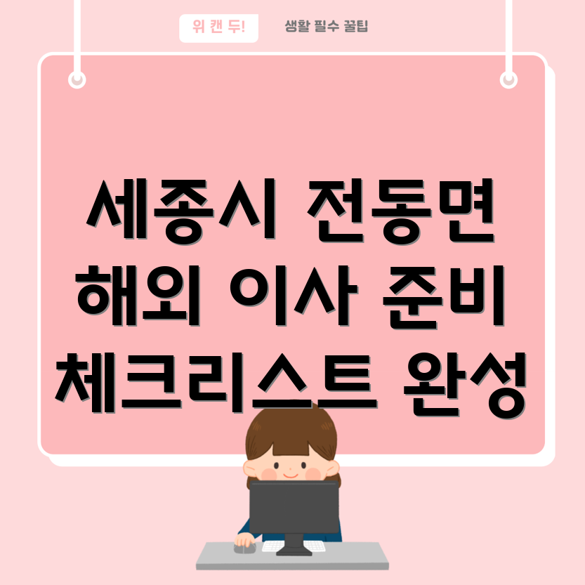 세종시 해외 이사