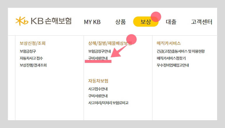 KB손해보험-홈페이지에서-구비서류-메뉴위치
