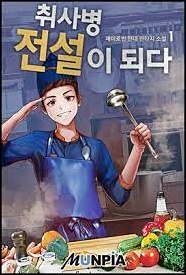  취사병 전설이 되다 txt 텍본(완) 리뷰