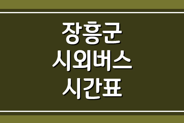  장흥군 시외버스 시간표 알아보기