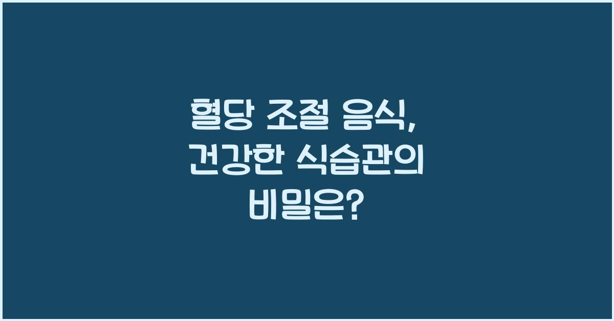 혈당 조절 음식  