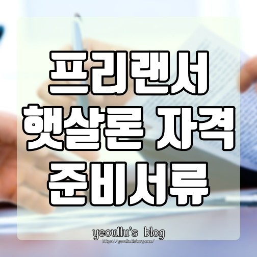  프리랜서 햇살론 자격 및 준비물