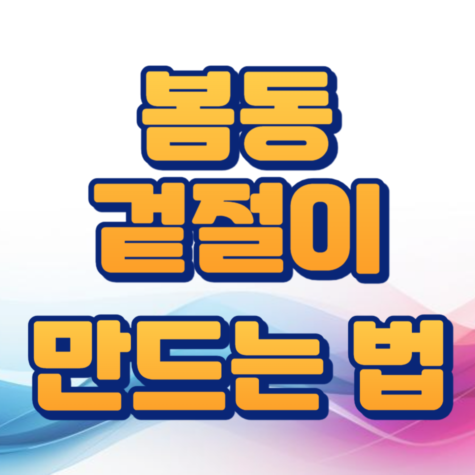 봄동 겉절이 만드는 법